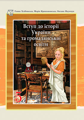 Introduction to the history of Ukraine and civic education. 5th grade Textbook - 9789663088488
