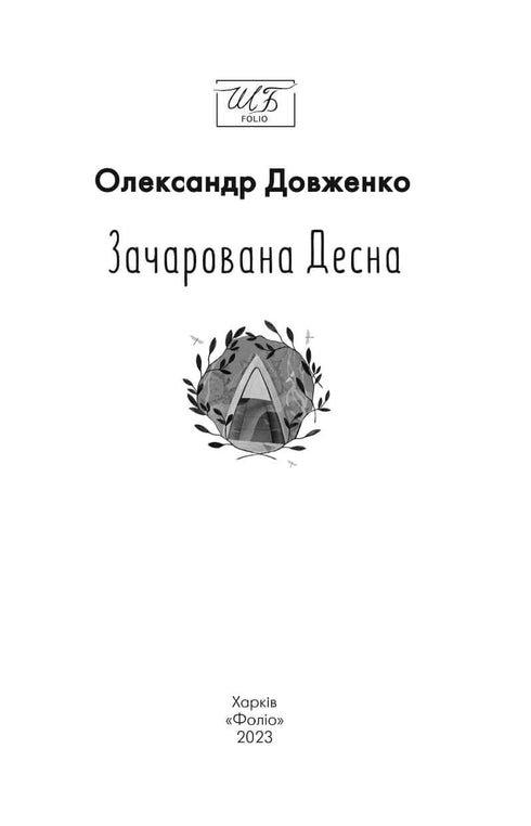 Зачарована Десна