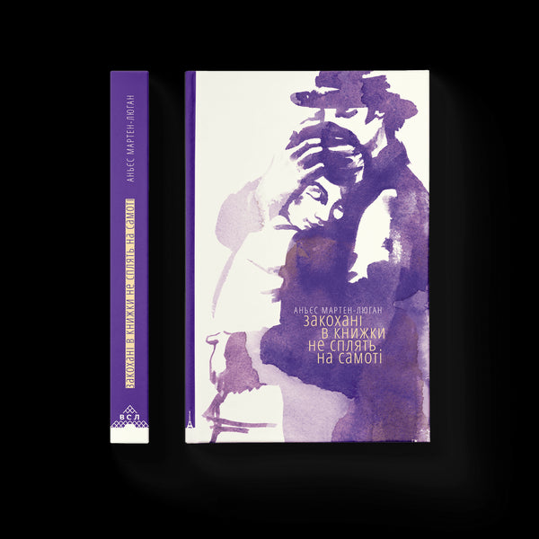 Закохані в книжки не сплять на самоті