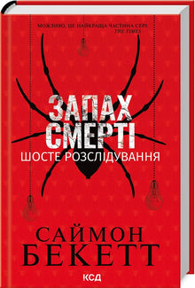 Запах смерті. Шосте розслідування
