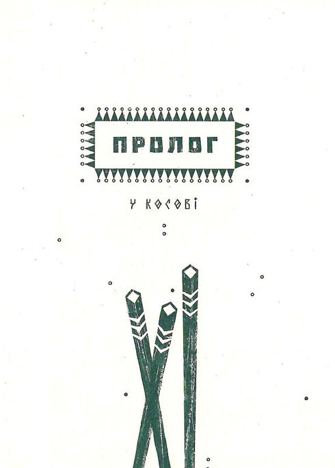 Заповіт Мольфара