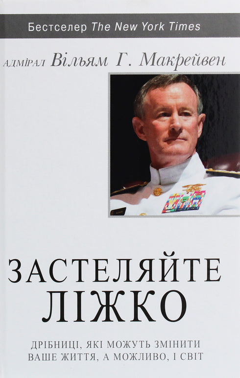 Застеляйте ліжко