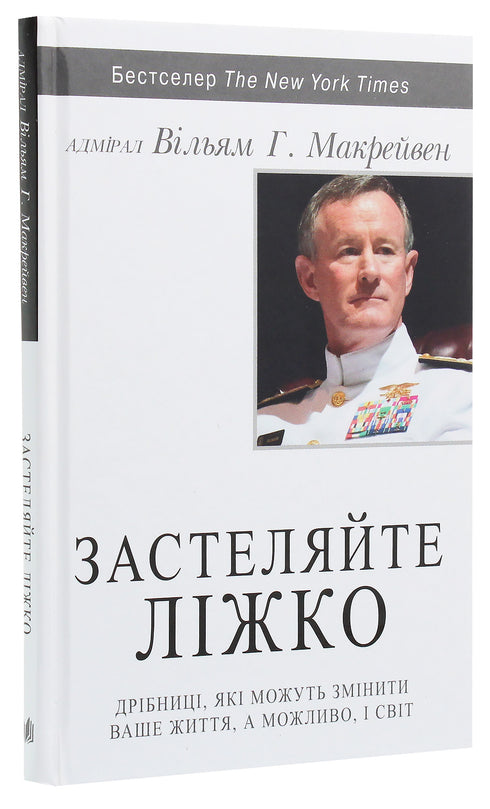 Застеляйте ліжко