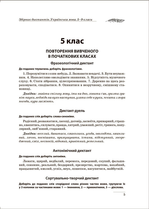 Збірник диктантів. Українська мова. 5-9 класи