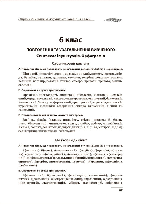 Збірник диктантів. Українська мова. 5-9 класи