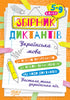 Збірник диктантів. Українська мова. 5-9 класи