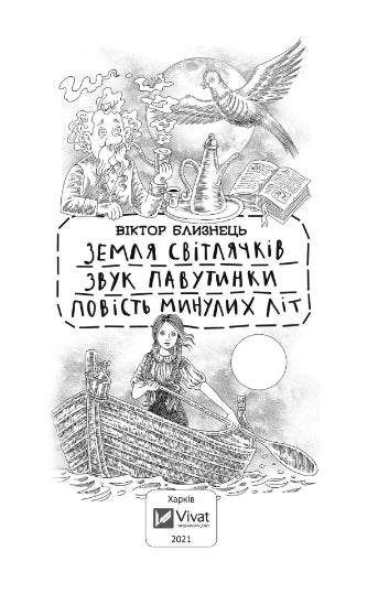 Земля світлячків. Звук павутинки. Повість минулих літ