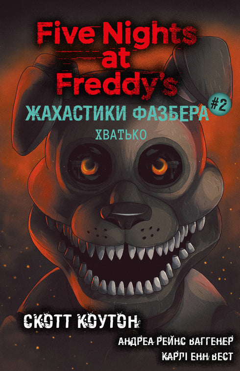 Fazbear Frights. Book 2. Grabber