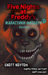 Fazbear Frights. Book 2. Grabber