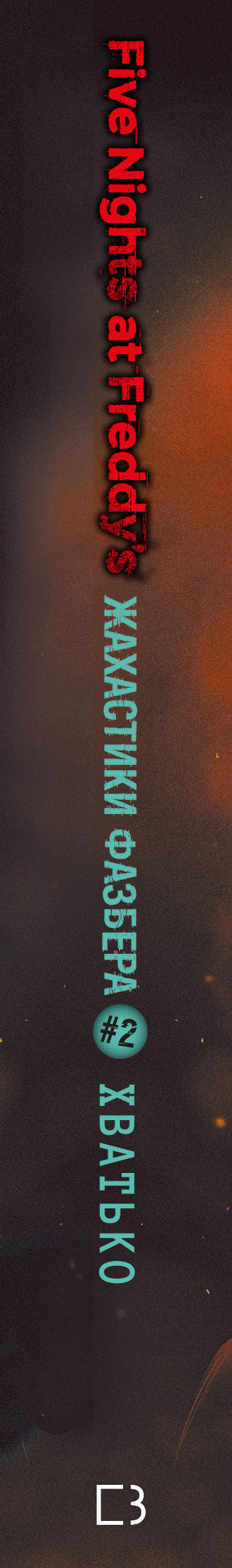 Fazbear Frights. Book 2. Grabber