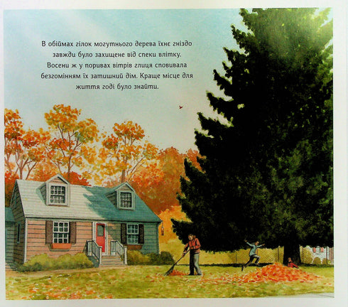 Жеврик і Жаринка