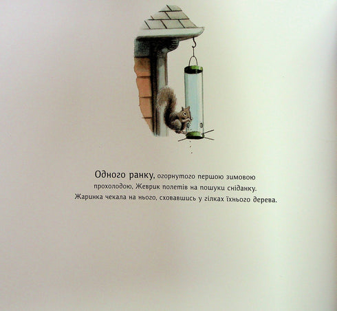 Жеврик і Жаринка