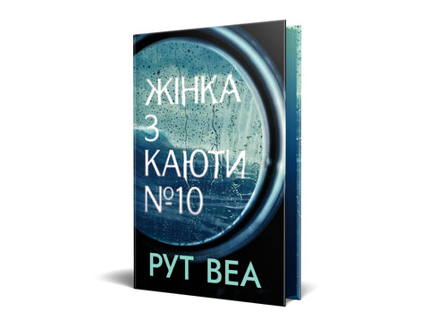 Жінка з каюти № 10