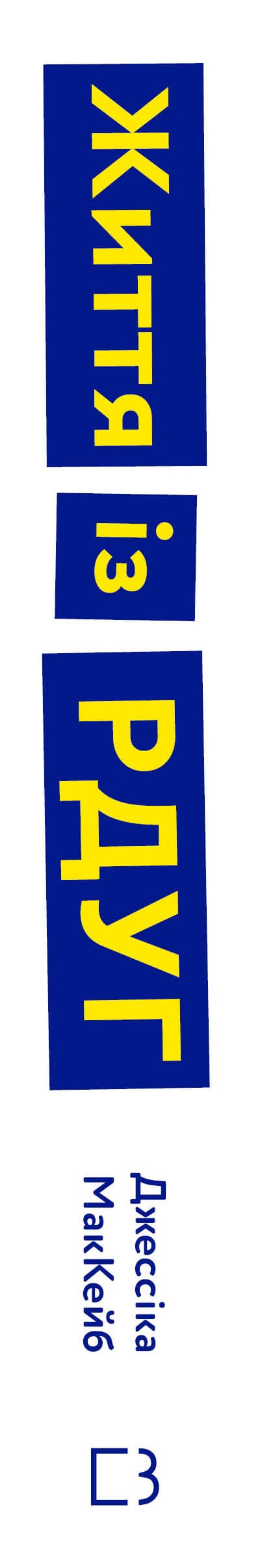 Життя із РДУГ. Як працювати разом зі своїм мозком (а не проти нього) - 9786175482889