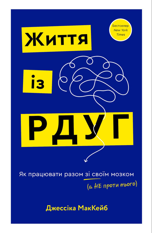 Життя із РДУГ. Як працювати разом зі своїм мозком (а не проти нього) - 9786175482889