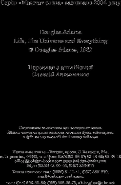 Життя, Всесвіт та все інше