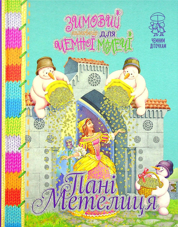 A winter fairytale evening for polite little ones. Ms. Metelitsa