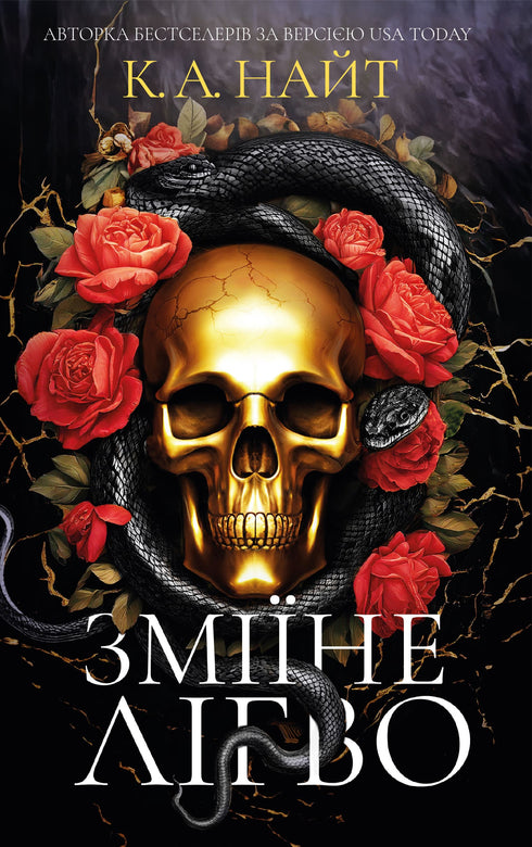 Зміїне лігво