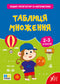 Зошит-репетитор із математики. Таблиця множення