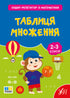 Зошит-репетитор із математики. Таблиця множення
