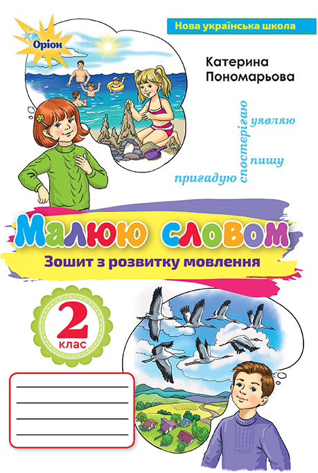 Notebook for speech development. Draw with words. Grade 2