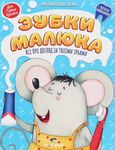 Зубки малюка. Все про догляд за твоїми зубами