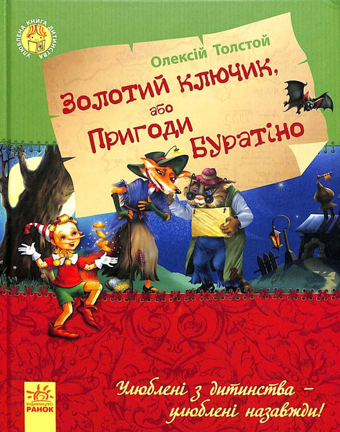 Золотий ключик, або пригоди Буратіно