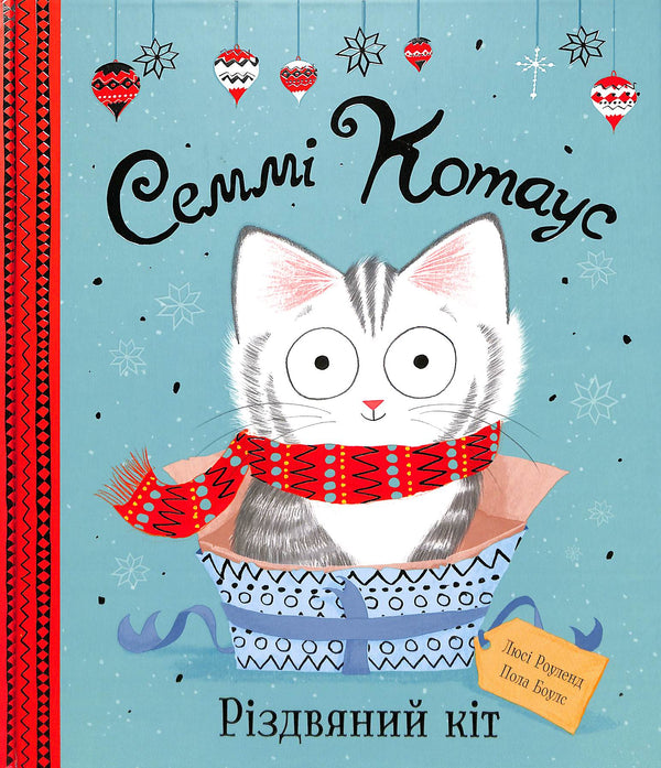 Семмі Котаус. Різдвяний кіт