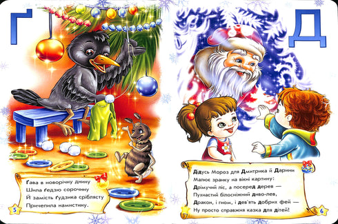 Наша новорічна абетка