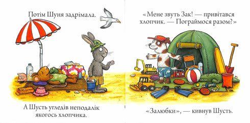 Шусть і Шуня. Новий друг