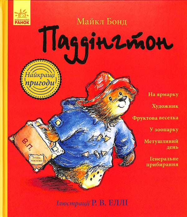 Паддінгтон. Найкращі пригоди