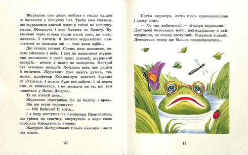 Улюблена книга дитинства. Пригоди журавлика