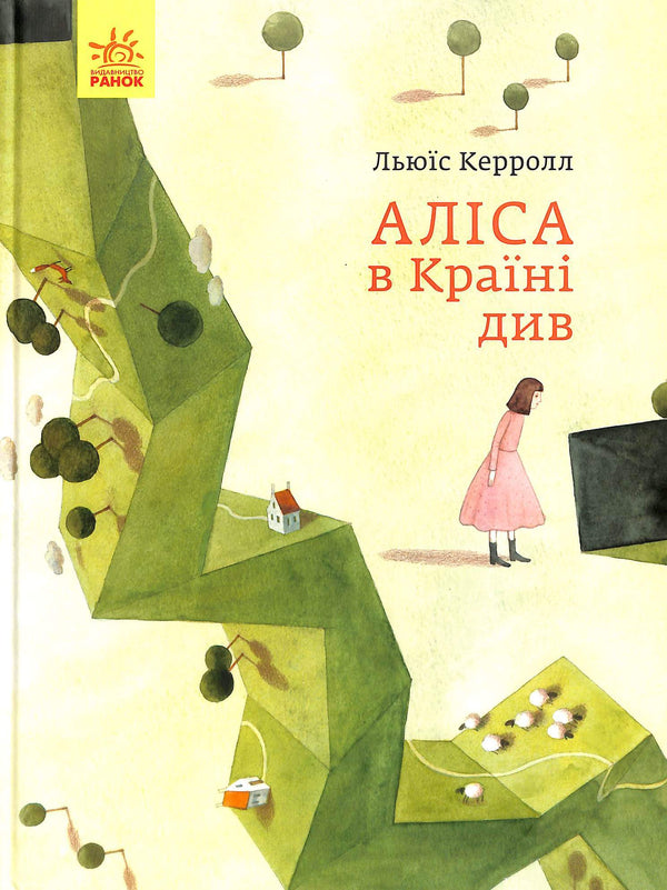 Аліса в Країні Див