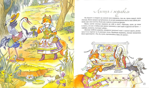 Найкращі народні казки. Книга 1. Колобок. Колосок. Лисиця і журавель. Їжак та заєць. Цап та баран. Солом’яний бичок. Казка про Івасика-Телесика