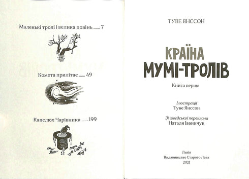 Країна Мумі – тролів