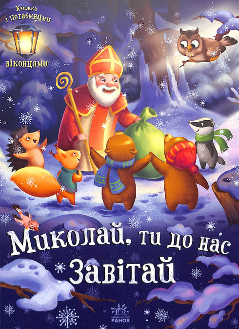 Миколай, ти до нас завітай