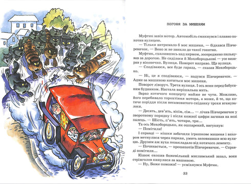 Пригоди Муфтика, Півчеревичка та Мохобортдька. Котяча облога. Пацюча фортеця
