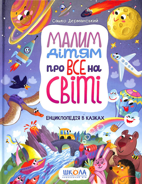 Малим дітям про все на світі. Енциклопедія в казках