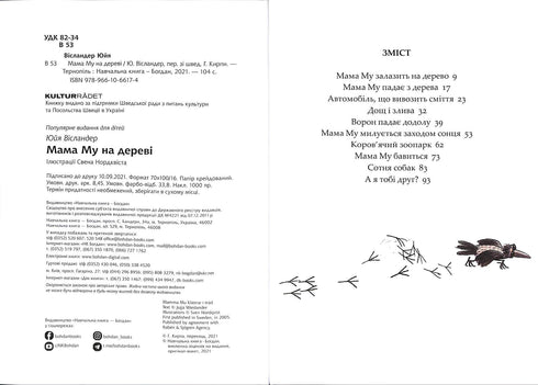 Мама Му на дереві