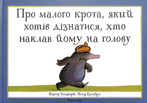 Про малого крота, який хотів дізнатися, хто наклав йому на голову