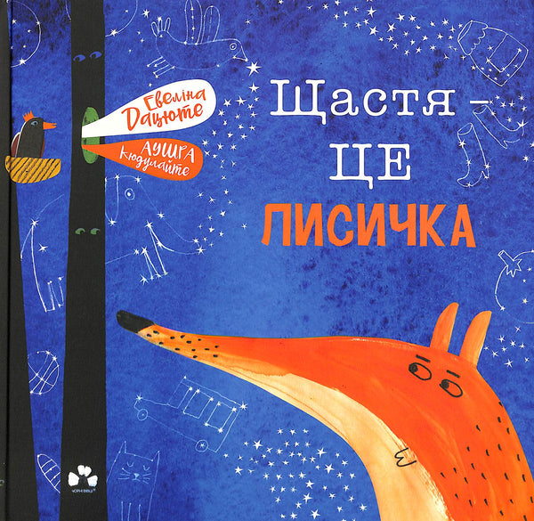 Щастя - це лисичка