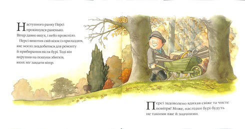 Історії парку Персі. Після бурі