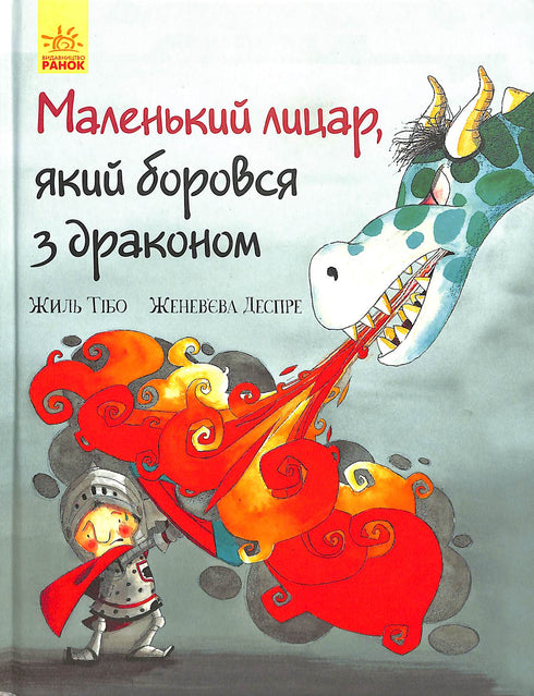 The little knight who fought the dragon