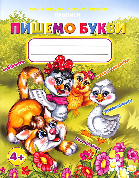 Прописи. Пишемо букви