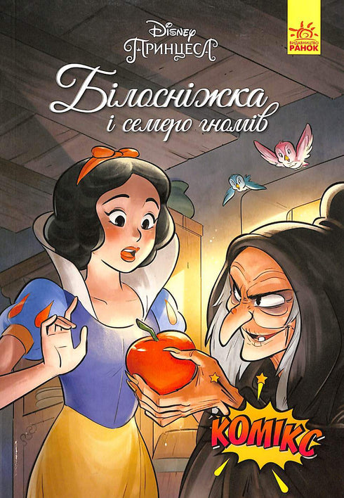 Білосніжка і семеро гномів. Комікси Disney