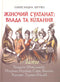 Жіночий султанат : влада та кохання