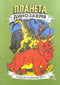 Planet of Dinosaurs. Coloring Book. Part 2