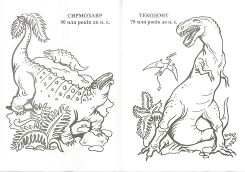 Planet of Dinosaurs. Coloring Book. Part 2