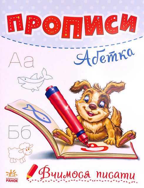 Прописи. Абетка (тираж закінчився)