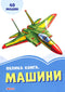 Велика книга. Машини (тираж закінчився)